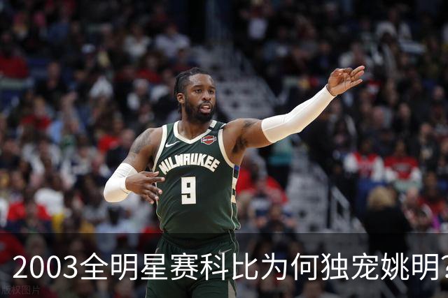 2003全明星赛科比为何独宠姚明？捏肩鼓励让位跳球，这情谊太戳心
